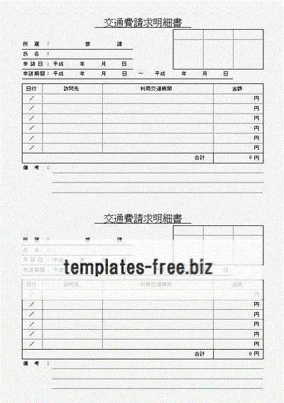 無料でダウンロードできる交通費請求明細書