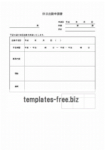 休日出勤申請書のフォーマット