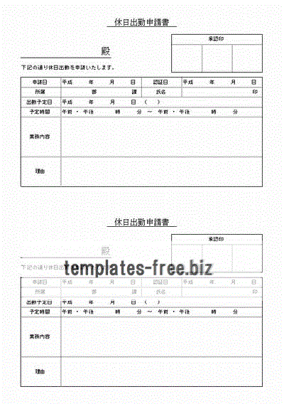 無料でダウンロードできる休日出勤申請書