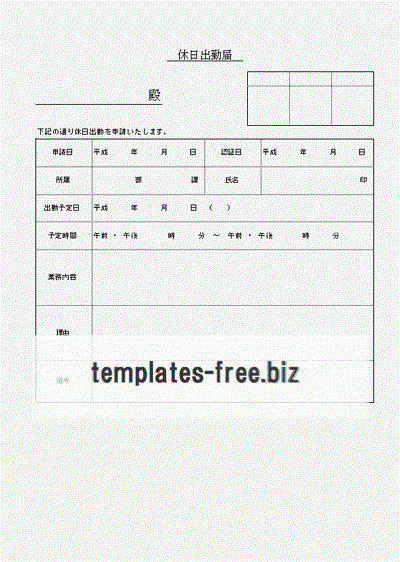 休日出勤届のフォーマット