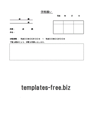 休暇願のフォーマット