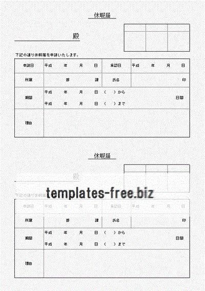 休暇届 無料でダウンロードできるフォーマット テンプレート 雛形