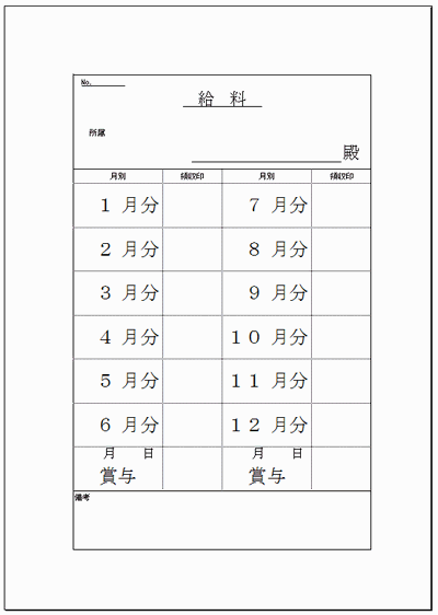 給与袋の無料でダウンロードできるフォーマット 1月から12月の給与と賞与 4月から3月の給与 無料でダウンロードできるフォーマット テンプレート 雛形