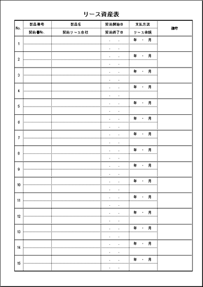 リース資産表のテンプレート