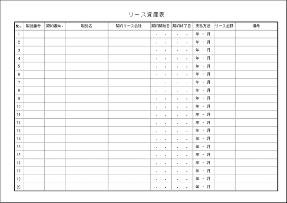 無料でダウンロードできるリース資産表