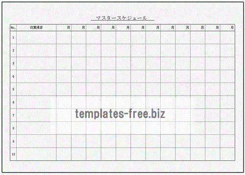 無料でダウンロードできるマスタースケジュール