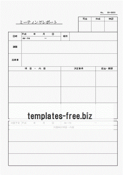 ミーティングレポートのフォーマット