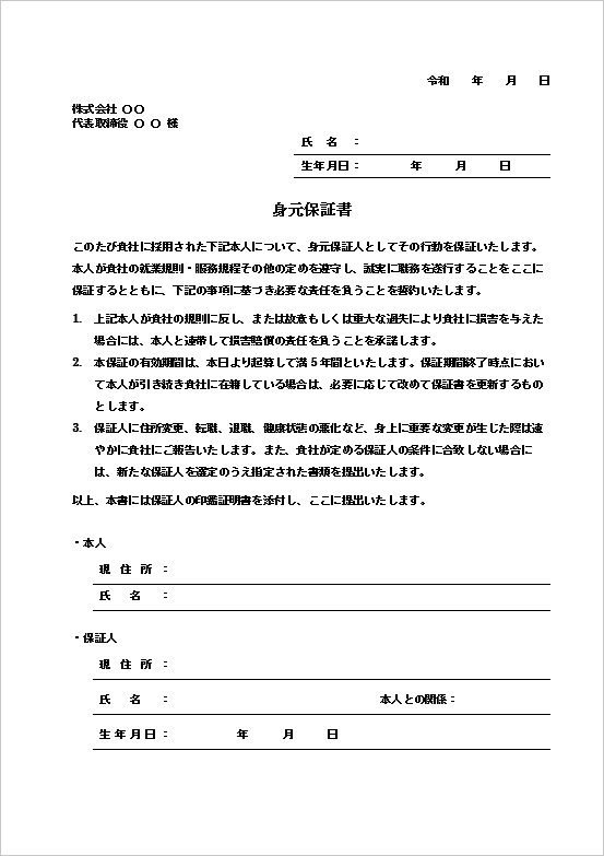 A4縦　基本型・シンプルな身元保証書フォーマット