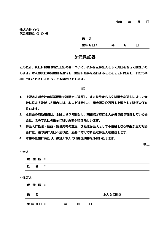 A4縦　極度額明記型・法改正対応の身元保証書フォーマット