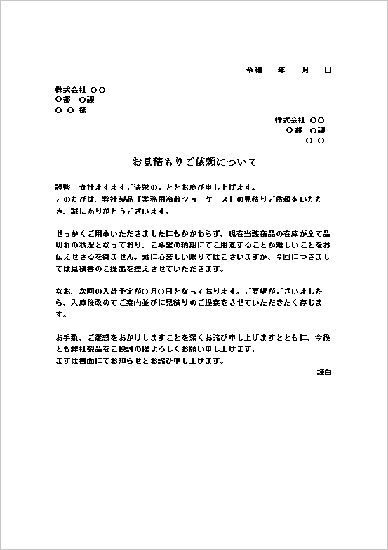A4縦　在庫切れによる見積り依頼断り状