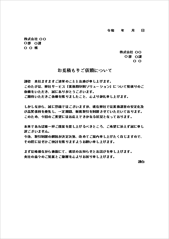 A4縦　新規取引制限による見積り依頼断り状