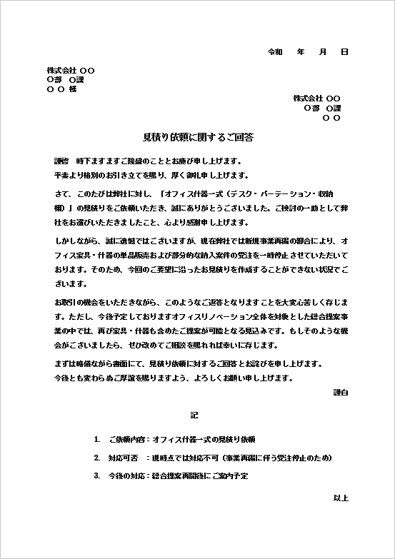 A4縦　事業再編やサービス停止による見積り依頼断り状