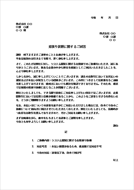 A4縦　未払い履歴・信用取引制限による見積り依頼断り状