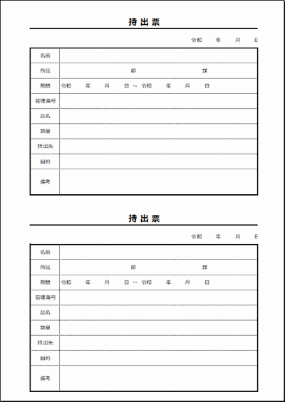 持出票 Excel作成のテンプレート 2書式を無料でダウンロード