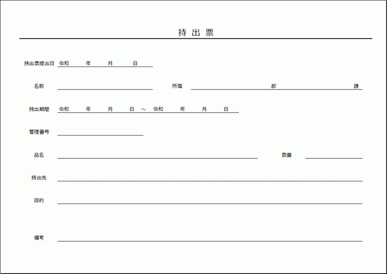 無料でダウンロードできる持出票