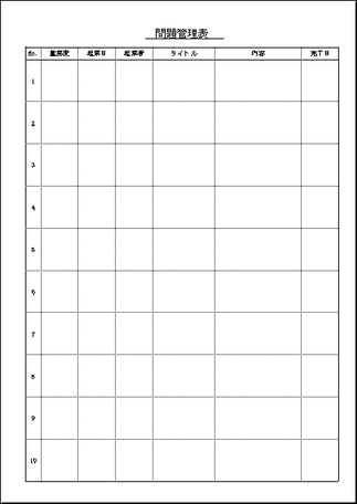 問題管理表のテンプレート