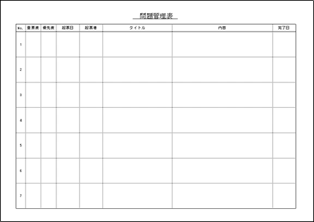 無料でダウンロードできる問題管理表