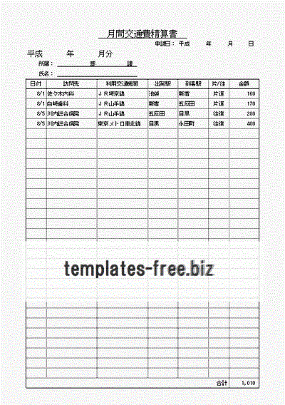 月間交通費精算書のフォーマット