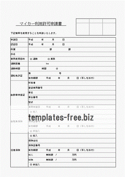 マイカー利用許可申請書のフォーマット