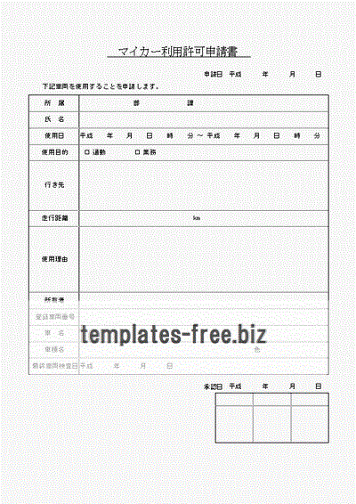 Excelで作成したマイカー利用許可申請書