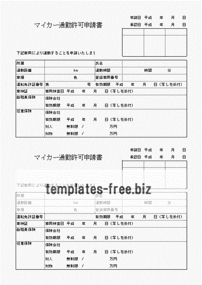 マイカー通勤許可申請書のフォーマット