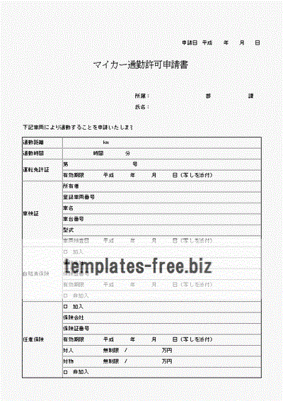 Excelで作成したマイカー通勤許可申請書