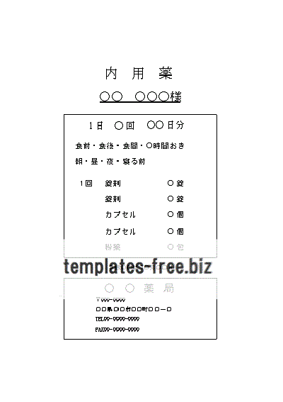 内用薬の薬袋のテンプレート