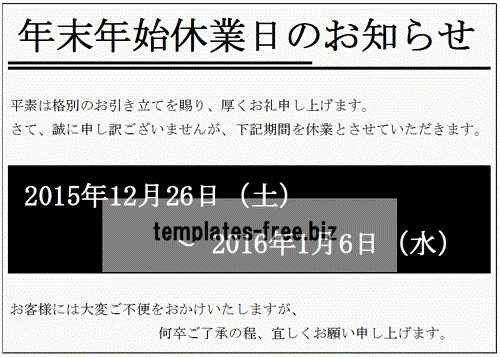 年末年始休業日のお知らせのフォーマット