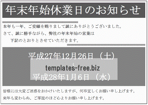 Excelで作成した年末年始休業日のお知らせ