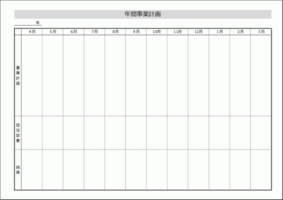 Excelで作成した年間事業計画表