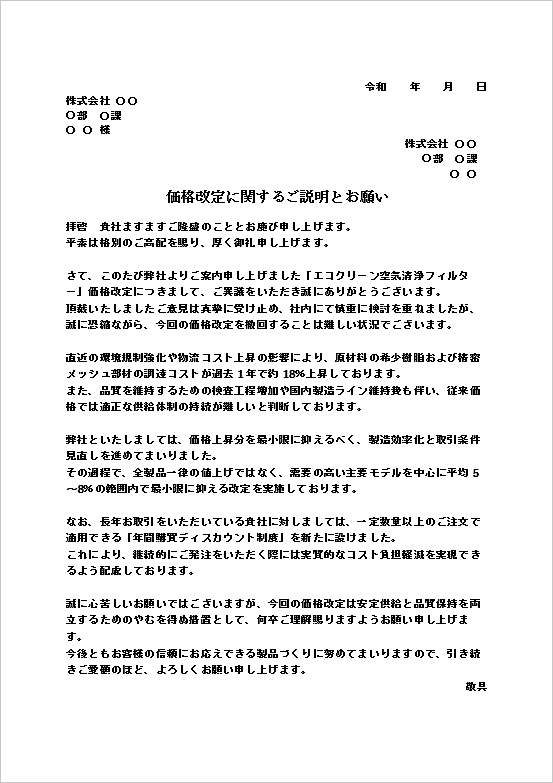 A4縦　法人間取引で最適な値下げ抗議に対する対応文書