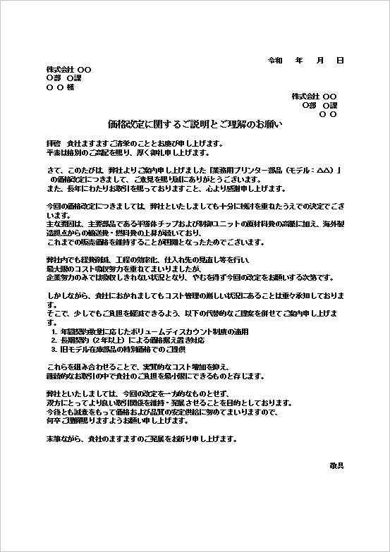 A4縦　製造業や部品供給業向けの値下げ抗議に対する対応文書