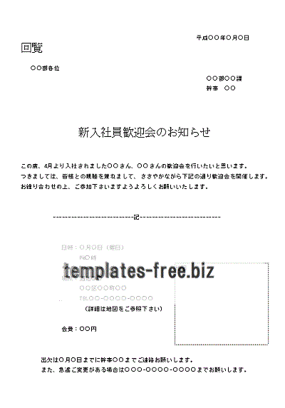 Excelで作成した新入社員歓迎会のお知らせ