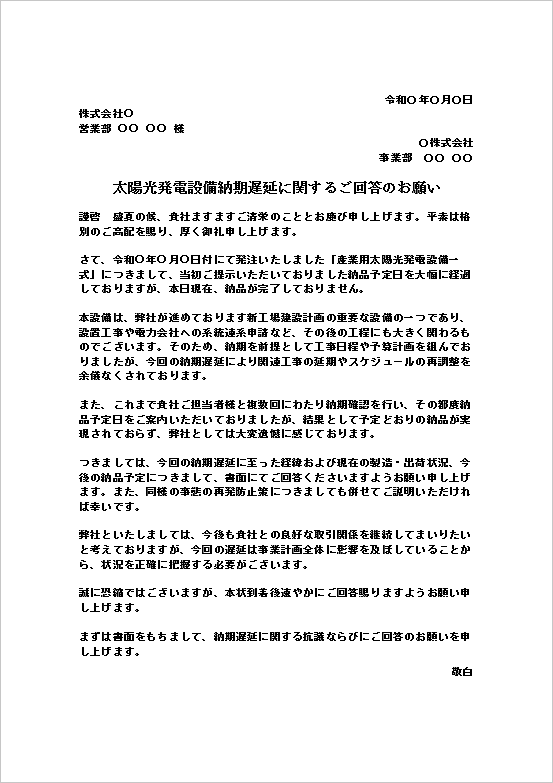 太陽光発電設備納期遅延に関するご回答のお願いテンプレートの記載例｜納期遅延への回答依頼文