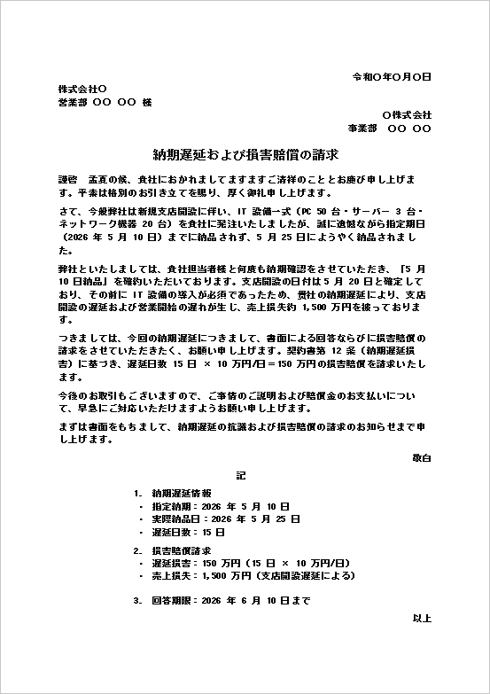 納期遅延および損害賠償の請求テンプレートの記載例｜納期遅延による損害賠償請求文