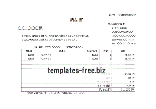 Excelで作成した納品書