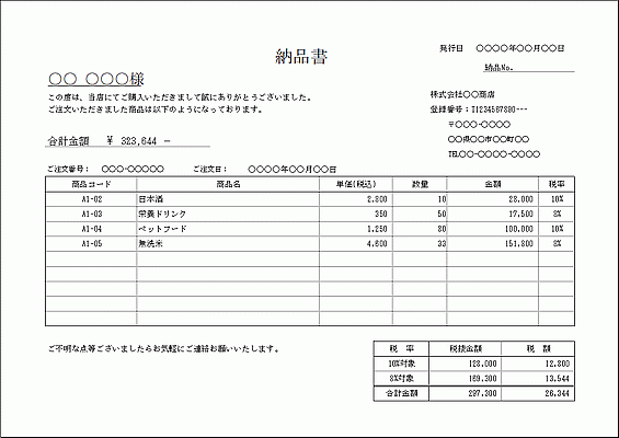 Excelで作成した納品書