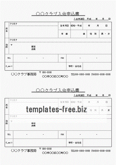 クラブ入会申込書のフォーマット