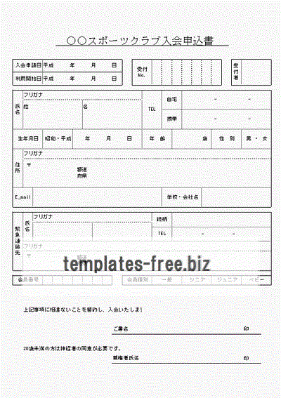 スポーツクラブ入会申込書のフォーマット