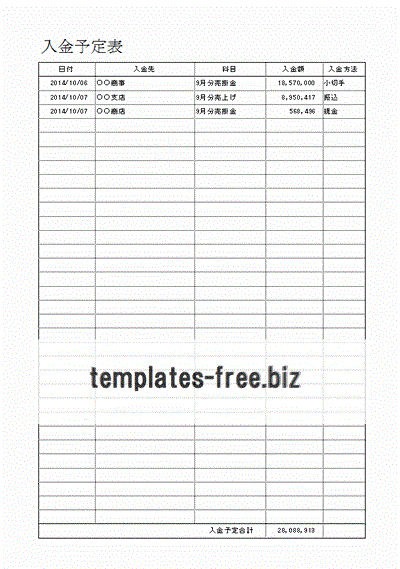 入金予定表のフォーマット