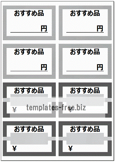 おすすめ品の値札のフォーマット