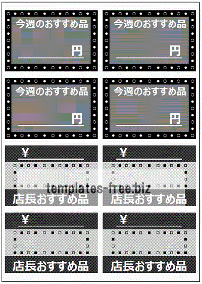 無料でダウンロードできるおすすめ品の値札