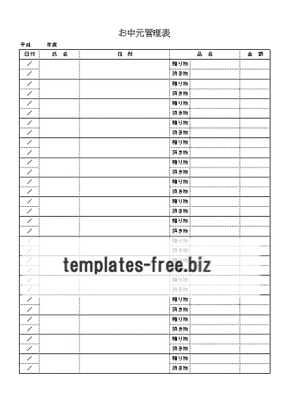 お中元管理表のフォーマット