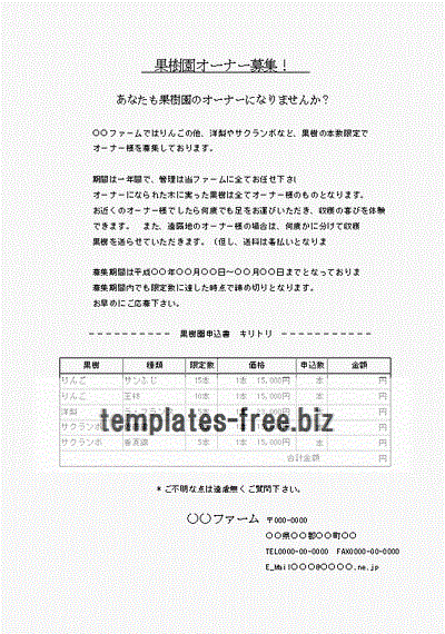 果樹園オーナー募集のフォーマット