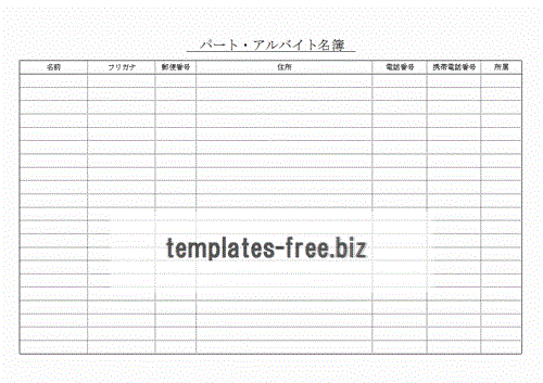 Excelで作成したパート・アルバイト名簿