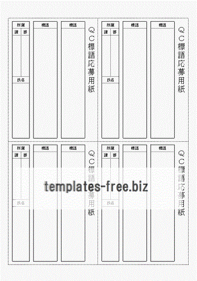 ＱＣ標語応募用紙のフォーマット