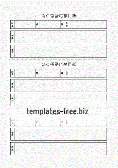 Excelで作成したＱＣ標語応募用紙