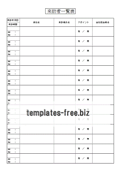 来訪者一覧表書式