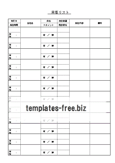 無料でダウンロードできる来客リスト