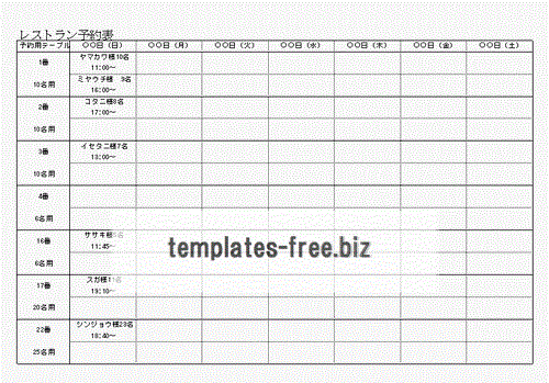 レストラン予約表 無料でダウンロードできるフォーマット テンプレート 雛形